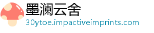 墨澜云舍